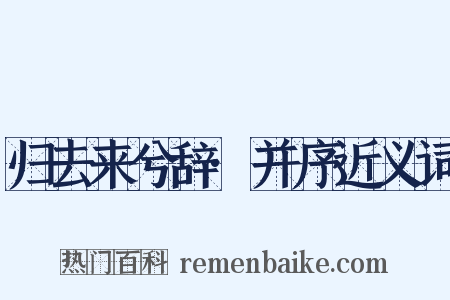 归去来兮辞·并序近义词是什么意思的图片